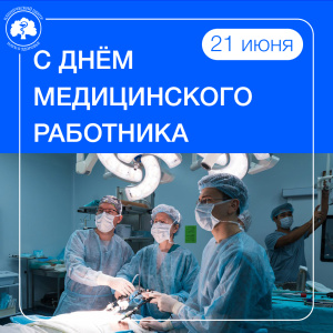 Поздравление Директора Клинического центра Сеченовского Университета Волковой Ольги Сергеевны с Днем медицинского работника