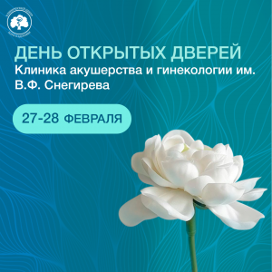 Акция «День открытых дверей» в Клинике акушерства и гинекологии им. В.Ф. Снегирева