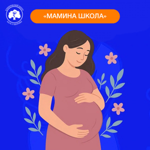 «Мамина школа»