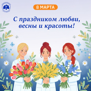 С Международным женским днём!