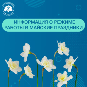 Режим работы Клинического центра в майские праздники