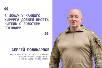 Сергей Поликарпов: «Военная медицина сегодня — это отлаженная система, сильное руководство и компетентные специалисты»