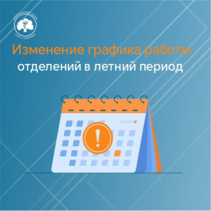 Изменение графика работы отделений Клинического Центра в летний период