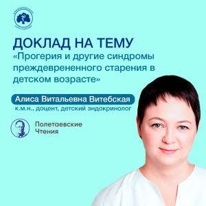 Доклад «Прогерия и другие синдромы преждевременного старения в детском возрасте»