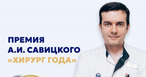 Поздравляем с заслуженной наградой в номинации «Хирург года»!