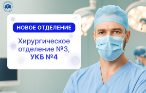 ﻿В Клиническом Центре Сеченовского Университета (УКБ №4) открылось новое Хирургическое отделение №3﻿