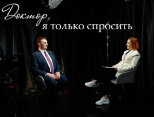 Новый выпуск «Доктор, я только спросить» с Евгением Безруковым