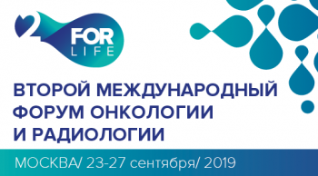 23-27 сентября 2019 г. пройдет Второй международный Форум онкологии и радиологии в Москве 