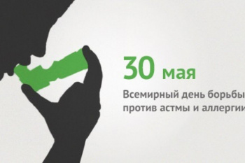 30 мая - Всемирный день борьбы против астмы и аллергии
