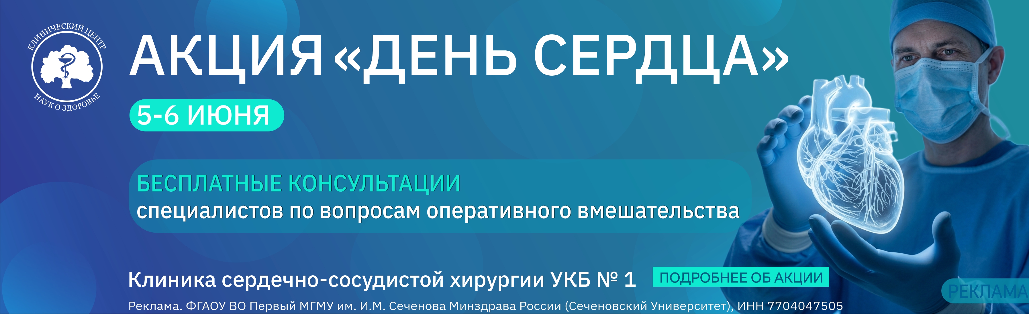 Акция "День сердца" УКБ №1