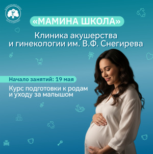 «Мамина школа» открывает двери для будущих мам