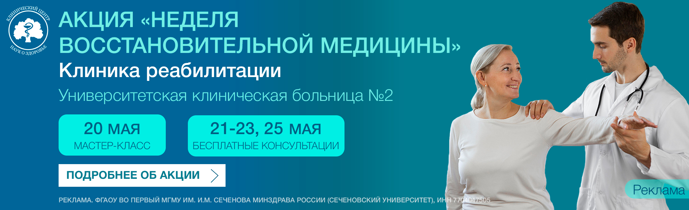 Акция Восстановительная медицина