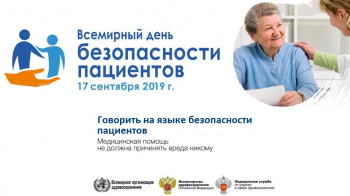 В России 17 сентября будет проходить Всемирный день безопасности пациентов