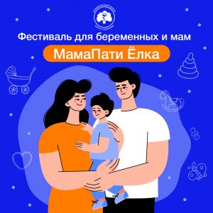 Фестиваль для беременных и мам «МамаПати Ёлка»