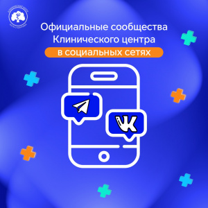 Подписывайтесь на официальные каналы Клинического центра в социальных сетях и будьте в курсе самых актуальных новостей!