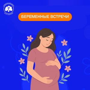 14 сентября в столице пройдёт большое бесплатное мероприятие - «Беременные Встречи»