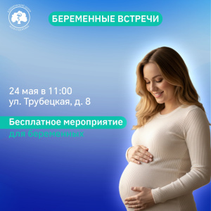 Большое бесплатное мероприятие для будущих мам — «Беременные встречи»!