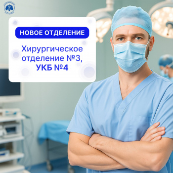 В Клиническом Центре Сеченовского Университета (УКБ №4) открылось новое Хирургическое отделение №3﻿