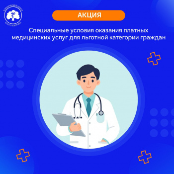Специальные условия оказания платных медицинских услуг для льготной категории граждан