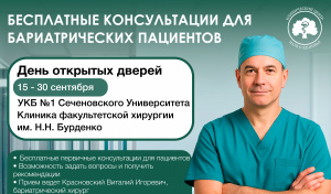15 – 30 сентября «День открытых дверей» для бариатрических пациентов