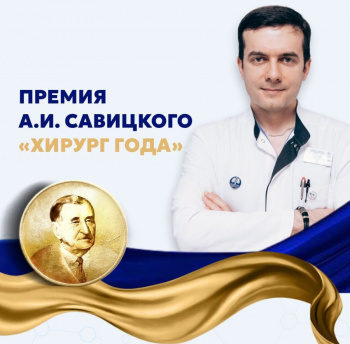 Поздравляем с заслуженной наградой в номинации «Хирург года»!