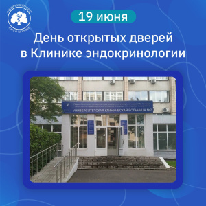 19 июня в Клинике эндокринологии УКБ №2 пройдет День открытых дверей