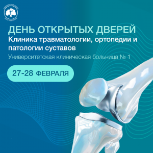  Акция «День открытых дверей» в травматолого-ортопедическом отделении УКБ №1