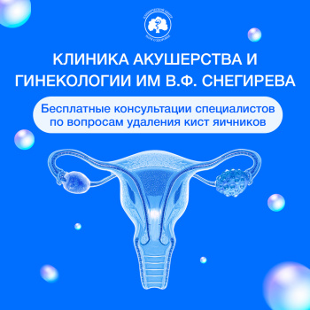 Специальное предложение от Клиники акушерства и гинекологии