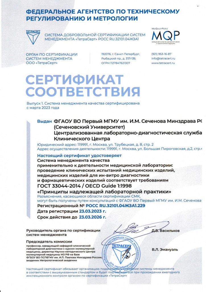 Сертификат Сеченовка ГОСТ 33044.jpg