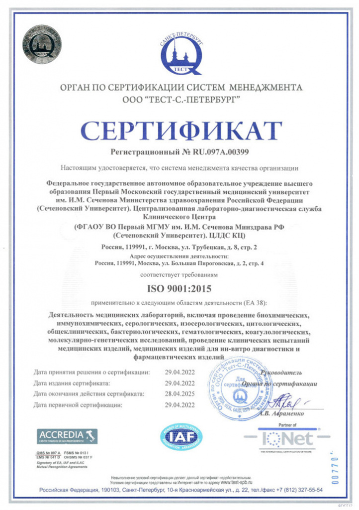 Sertifikat-Sechenov-9001R-2.jpg