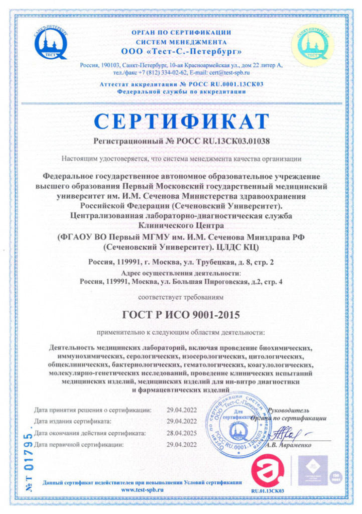 Sertifikat-Sechenov-9001R.jpg