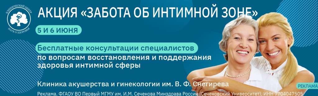 Акция«Забота об интимной зоне»