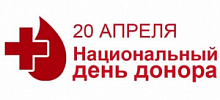 20 апреля - Национальный день донора в России