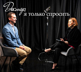 Вышел новый выпуск подкаста «Доктор, я только спросить»