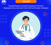 Специальные условия оказания платных медицинских услуг для льготной категории граждан
