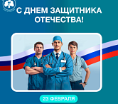 С Днем защитника Отечества!