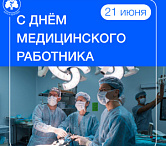 Поздравление Директора Клинического центра Сеченовского Университета Волковой Ольги Сергеевны с Днем медицинского работника