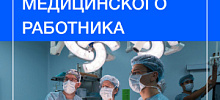 Поздравление Директора Клинического центра Сеченовского Университета Волковой Ольги Сергеевны с Днем медицинского работника