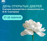 Акция «День открытых дверей» в Клинике акушерства и гинекологии им. В.Ф. Снегирева