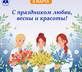 С Международным женским днём!
