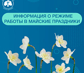 Режим работы Клинического центра в майские праздники