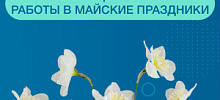Режим работы Клинического центра в майские праздники