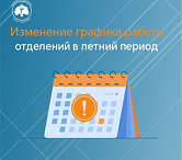 Изменение графика работы отделений Клинического Центра в летний период