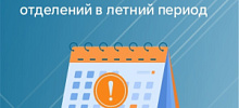Изменение графика работы отделений Клинического Центра в летний период