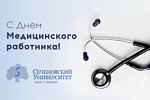 Поздравление ректора с днем медицинского работника.