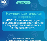 Снегиревские чтения. Научно-практическая конференция «POCUS и новые подходы в ультразвуковой диагностике в акушерстве, гинекологии и неонатологии»