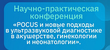 Снегиревские чтения. Научно-практическая конференция «POCUS и новые подходы в ультразвуковой диагностике в акушерстве, гинекологии и неонатологии»