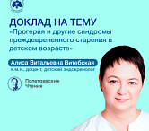 Доклад «Прогерия и другие синдромы преждевременного старения в детском возрасте»