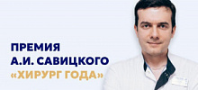 Поздравляем с заслуженной наградой в номинации «Хирург года»!