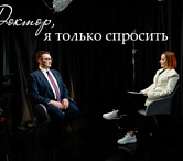 Новый выпуск «Доктор, я только спросить» с Евгением Безруковым